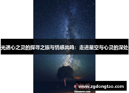 光遇心之灵的探寻之旅与情感共鸣：走进星空与心灵的深处