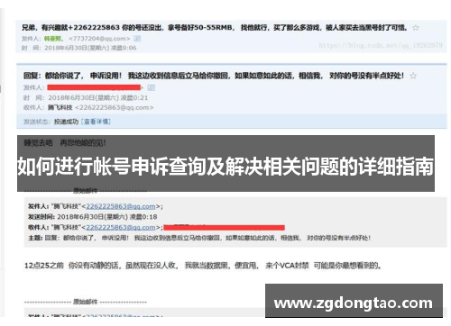 如何进行帐号申诉查询及解决相关问题的详细指南