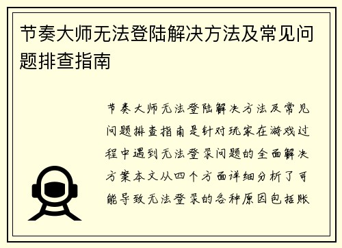 节奏大师无法登陆解决方法及常见问题排查指南