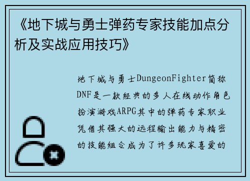 《地下城与勇士弹药专家技能加点分析及实战应用技巧》
