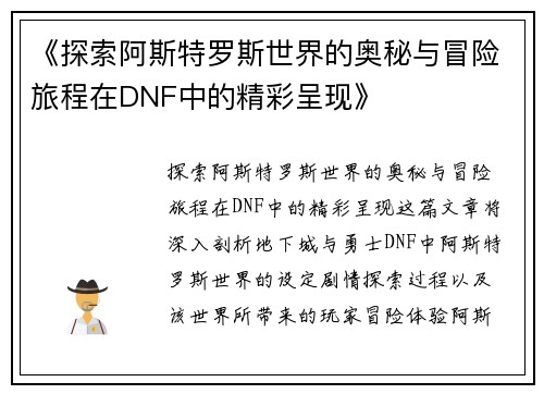《探索阿斯特罗斯世界的奥秘与冒险旅程在DNF中的精彩呈现》