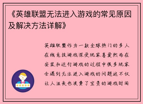 《英雄联盟无法进入游戏的常见原因及解决方法详解》