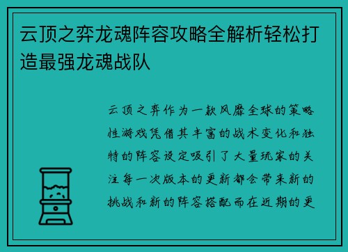 云顶之弈龙魂阵容攻略全解析轻松打造最强龙魂战队