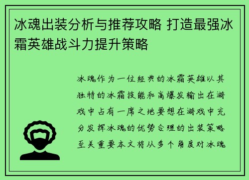 冰魂出装分析与推荐攻略 打造最强冰霜英雄战斗力提升策略