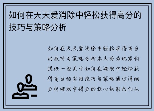如何在天天爱消除中轻松获得高分的技巧与策略分析