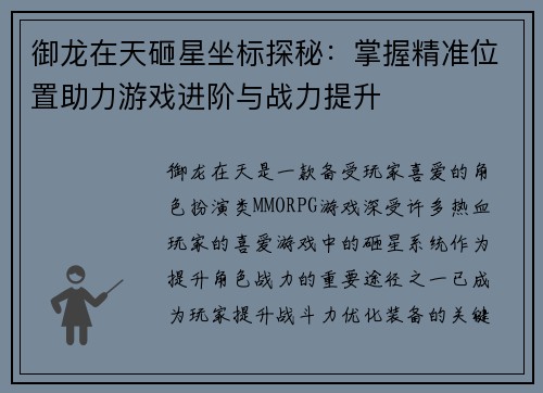 御龙在天砸星坐标探秘：掌握精准位置助力游戏进阶与战力提升