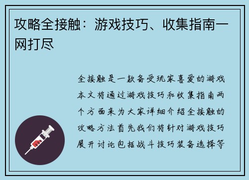 攻略全接触：游戏技巧、收集指南一网打尽