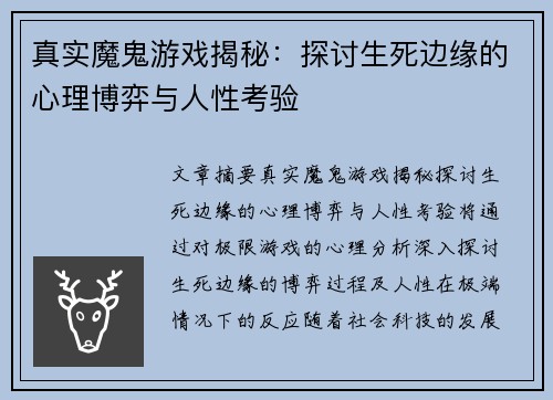 真实魔鬼游戏揭秘：探讨生死边缘的心理博弈与人性考验