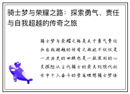 骑士梦与荣耀之路：探索勇气、责任与自我超越的传奇之旅