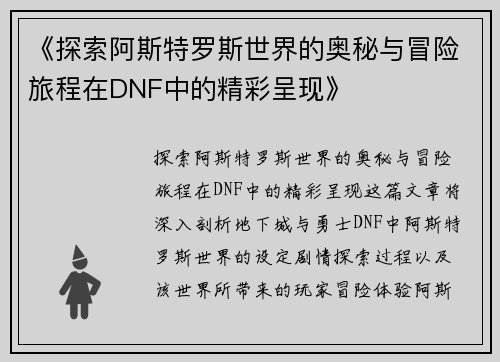 《探索阿斯特罗斯世界的奥秘与冒险旅程在DNF中的精彩呈现》