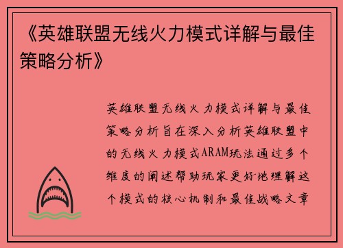 《英雄联盟无线火力模式详解与最佳策略分析》