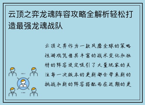 云顶之弈龙魂阵容攻略全解析轻松打造最强龙魂战队