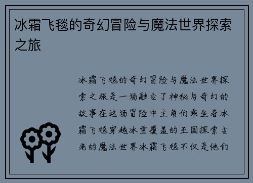 冰霜飞毯的奇幻冒险与魔法世界探索之旅