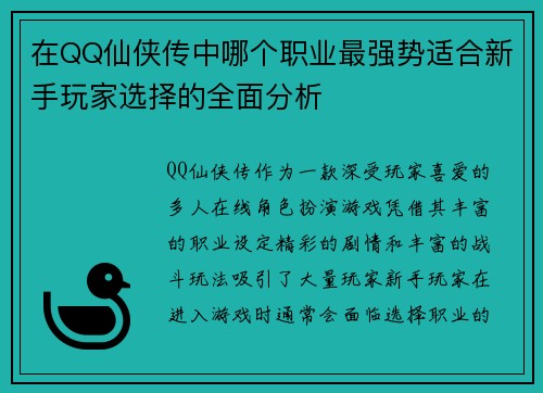 在QQ仙侠传中哪个职业最强势适合新手玩家选择的全面分析