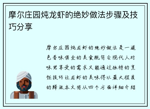 摩尔庄园炖龙虾的绝妙做法步骤及技巧分享