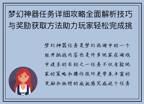 梦幻神器任务详细攻略全面解析技巧与奖励获取方法助力玩家轻松完成挑战