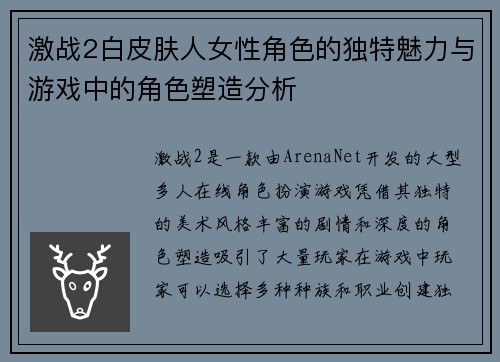 激战2白皮肤人女性角色的独特魅力与游戏中的角色塑造分析