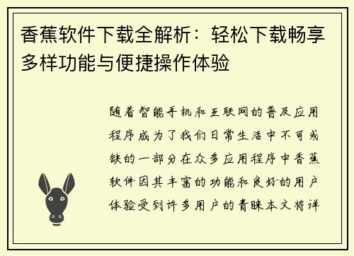 香蕉软件下载全解析：轻松下载畅享多样功能与便捷操作体验