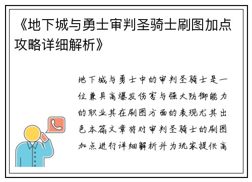 《地下城与勇士审判圣骑士刷图加点攻略详细解析》