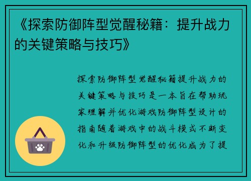 《探索防御阵型觉醒秘籍：提升战力的关键策略与技巧》