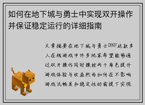如何在地下城与勇士中实现双开操作并保证稳定运行的详细指南