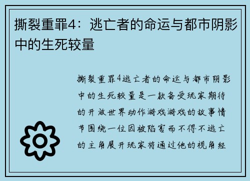 撕裂重罪4：逃亡者的命运与都市阴影中的生死较量