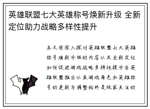 英雄联盟七大英雄称号焕新升级 全新定位助力战略多样性提升