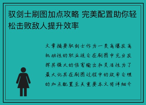 驭剑士刷图加点攻略 完美配置助你轻松击败敌人提升效率