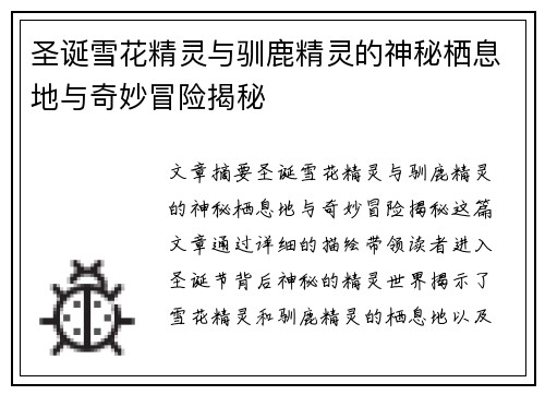 圣诞雪花精灵与驯鹿精灵的神秘栖息地与奇妙冒险揭秘