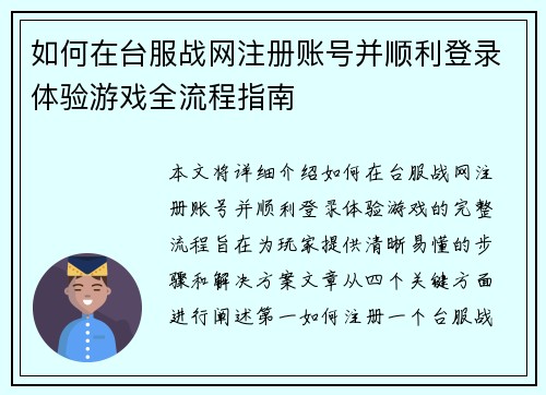 如何在台服战网注册账号并顺利登录体验游戏全流程指南