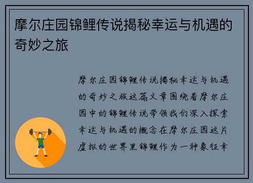摩尔庄园锦鲤传说揭秘幸运与机遇的奇妙之旅