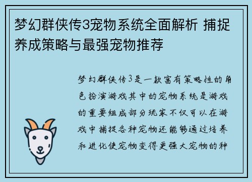 梦幻群侠传3宠物系统全面解析 捕捉养成策略与最强宠物推荐