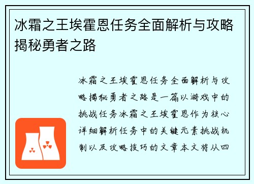 冰霜之王埃霍恩任务全面解析与攻略揭秘勇者之路