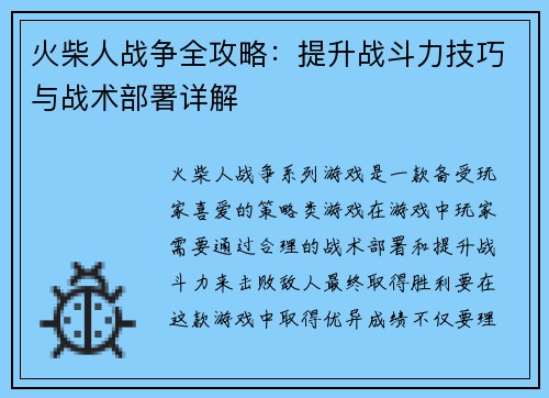 火柴人战争全攻略：提升战斗力技巧与战术部署详解