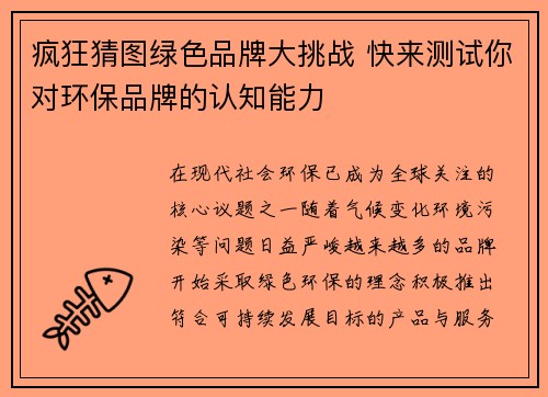 疯狂猜图绿色品牌大挑战 快来测试你对环保品牌的认知能力