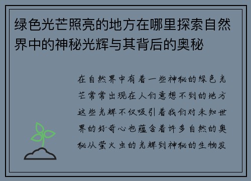 绿色光芒照亮的地方在哪里探索自然界中的神秘光辉与其背后的奥秘