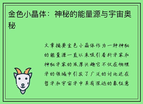 金色小晶体：神秘的能量源与宇宙奥秘