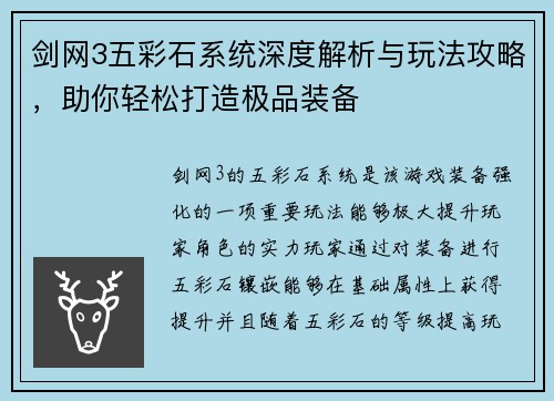 剑网3五彩石系统深度解析与玩法攻略，助你轻松打造极品装备