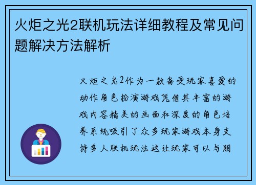 火炬之光2联机玩法详细教程及常见问题解决方法解析