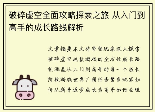 破碎虚空全面攻略探索之旅 从入门到高手的成长路线解析