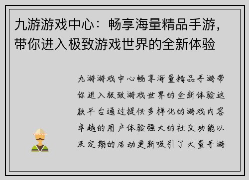 九游游戏中心:畅享海量精品手游,带你进入极致游戏世界的全新体验 九游游戏中心:畅享海量精品手游,带你进入极致游戏世界的全新体验