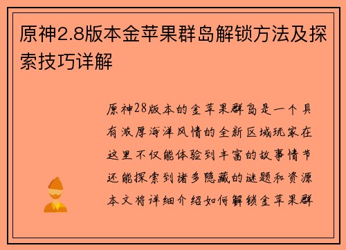 原神2.8版本金苹果群岛解锁方法及探索技巧详解