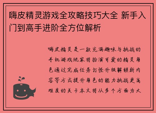 嗨皮精灵游戏全攻略技巧大全 新手入门到高手进阶全方位解析