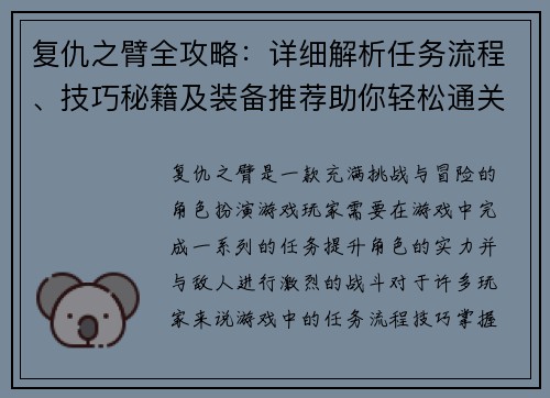 复仇之臂全攻略：详细解析任务流程、技巧秘籍及装备推荐助你轻松通关