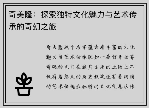 奇美隆：探索独特文化魅力与艺术传承的奇幻之旅