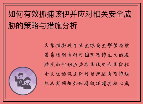 如何有效抓捕该伊并应对相关安全威胁的策略与措施分析 如何有效抓捕该伊并应对相关安全威胁的策略与措施分析