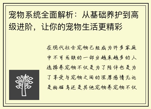 宠物系统全面解析:从基础养护到高级进阶,让你的宠物生活更精彩 宠物系统全面解析:从基础养护到高级进阶,让你的宠物生活更精彩
