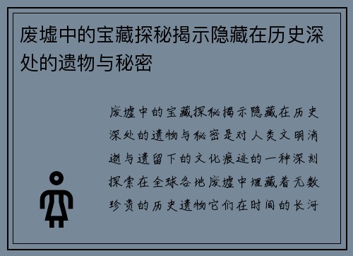 废墟中的宝藏探秘揭示隐藏在历史深处的遗物与秘密 废墟中的宝藏探秘揭示隐藏在历史深处的遗物与秘密