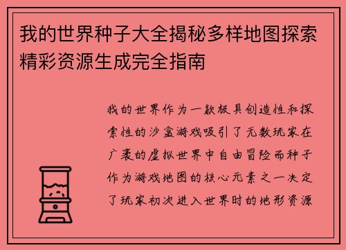 我的世界种子大全揭秘多样地图探索精彩资源生成完全指南 我的世界种子大全揭秘多样地图探索精彩资源生成完全指南