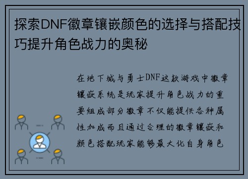 探索DNF徽章镶嵌颜色的选择与搭配技巧提升角色战力的奥秘